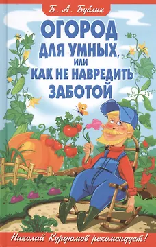 Огород для умных, или Как не навредить заботой