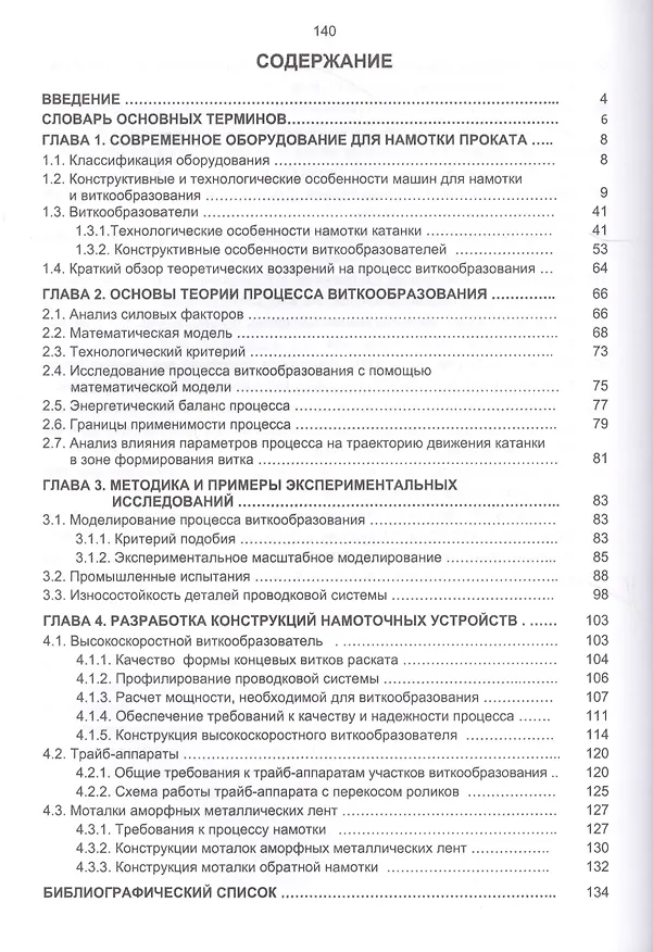 Книга Оборудование для намотки сортов. проката и катанки Теор. и конструкц. Уч. пос. (Некипелов) () — 2