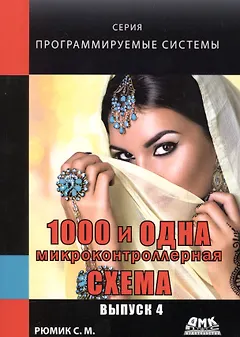 1000 и одна микроконтроллерная схема. Выпуск 4