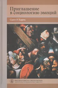 Приглашение в социологию эмоций: учебник