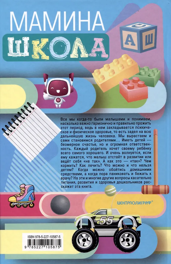 Книга Мамина школа. Растим здорового, умного и сытого ребенка. Советы и рецепты педиатров, педагогов, поваров. Для родителей малышей от 0 до школы (Ирина Пигулевская) — 2