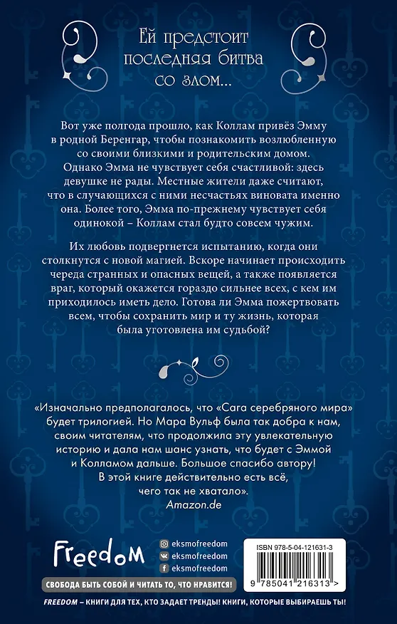 Книга Сага серебряного мира. Грёзы лунного света (#4) (Мара Вульф) — 2