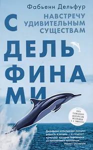 С дельфинами. Навстречу удивительным существам