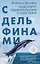 С дельфинами. Навстречу удивительным существам — 3077337 — 1