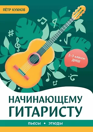 Книга Начинающему гитаристу: пьесы, этюды: для учащихся 2-3 классов ДМШ (Петр Кухнов)