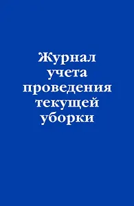 Журнал учета проведения текущей уборки