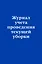 Журнал учета проведения текущей уборки — 3121040 — 1