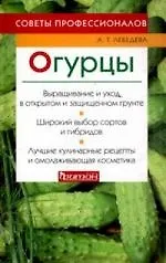 Книга Огурцы: Советы профессионалов (Анастасия Лебедева) — 1