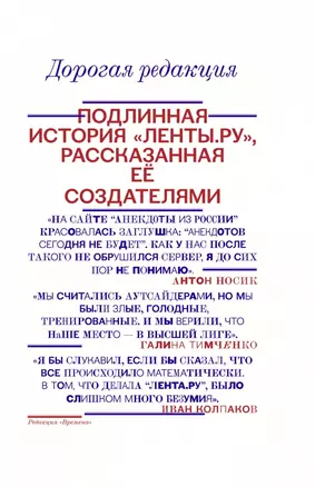 Дорогая редакция. Подлинная история "Ленты.ру", рассказанная ее создателями — 2441394 — 1