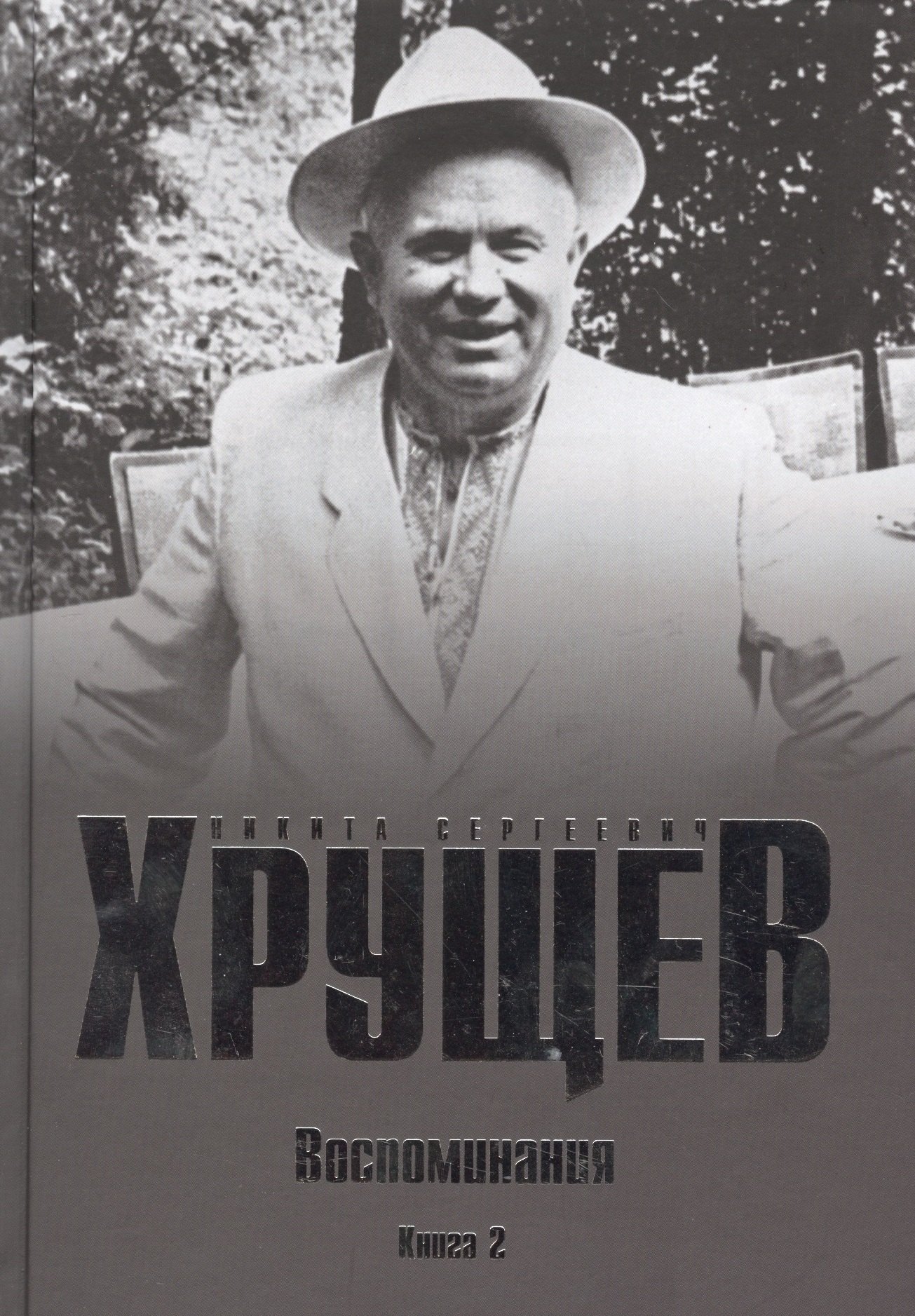 

Хрущев Н.С. Воспоминания. Время. Люди. Власть В 2 кн. Кн.2