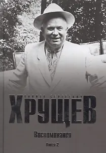 Хрущев Н.С. Воспоминания. Время. Люди. Власть В 2 кн. Кн.2