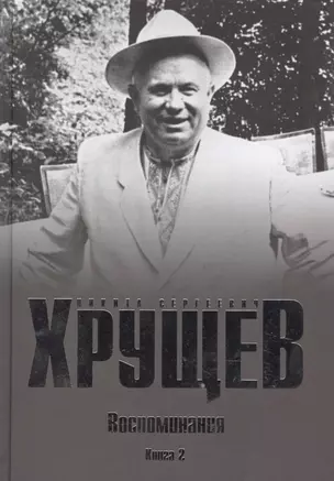 Хрущев Н.С. Воспоминания. Время. Люди. Власть В 2 кн. Кн.2 — 2549208 — 1