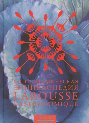 Книга Ларусс.т.12.Гастрономическая энциклопедия ()