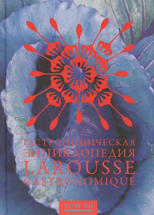 Книга Ларусс.т.12.Гастрономическая энциклопедия () — 1