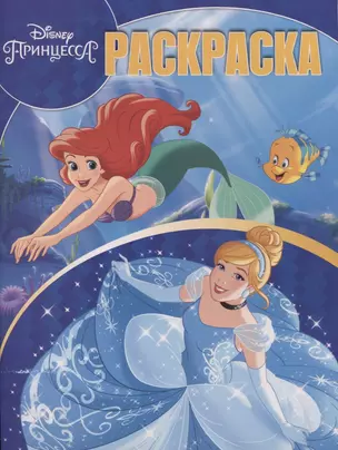 Волшебная раскраска. № РК 1902 "Принцесса Disney" — 2719806 — 1