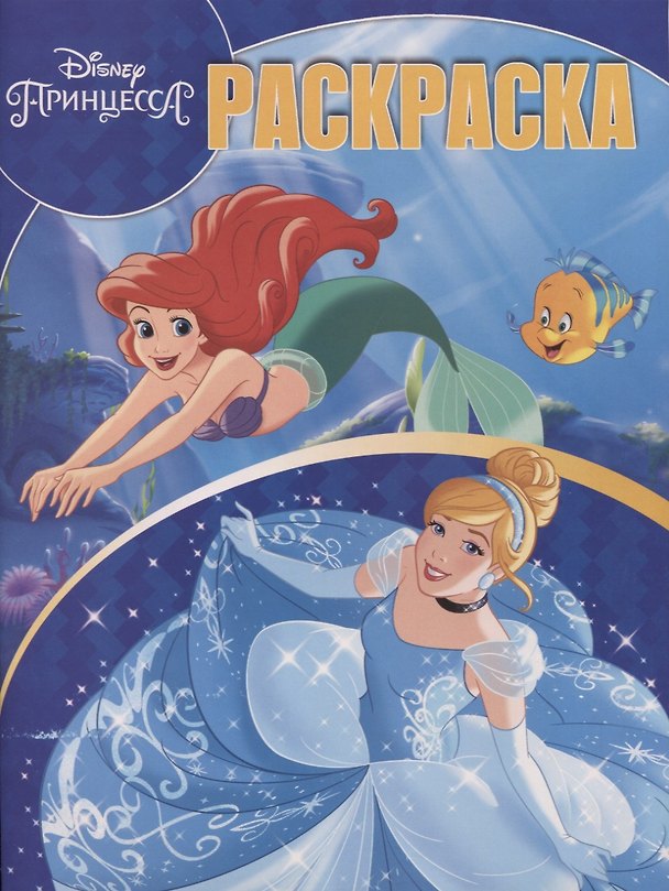 Книга Волшебная раскраска. № РК 1902 "Принцесса Disney" () — 1