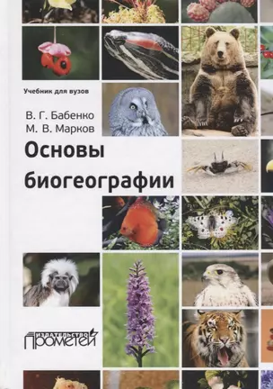 Основы биогеографии. Учебник для вузов — 2726980 — 1