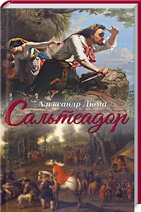 Сальтеадор: Роман