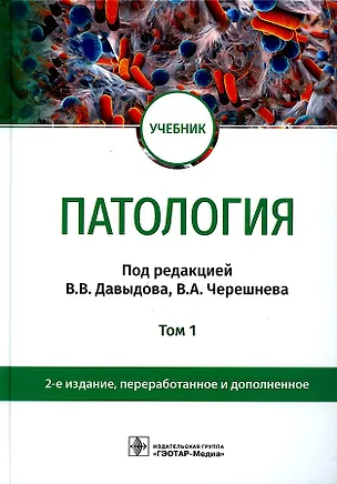 Книга Патология. В 2 томах. Том 1: учебник ()