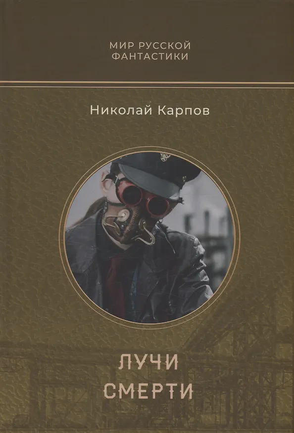 Книга Лучи смерти (Николай Карпов) — 1