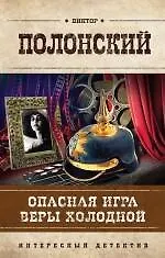 Книга Опасная игра Веры Холодной : роман (Виктор Полонский)