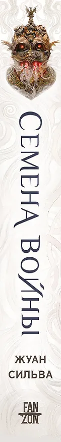 Книга Семена войны (Жуан Сильва) — 4