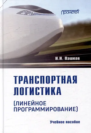 Книга Транспортная логистика (линейное программирование): Учебное пособие (Николай Пашков)