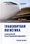 Транспортная логистика (линейное программирование): Учебное пособие — 3098604 — 1