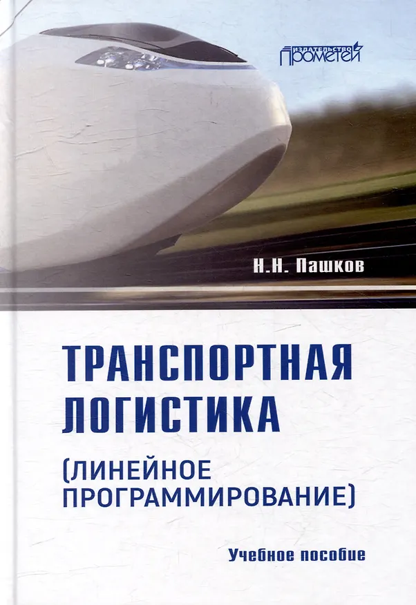 Книга Транспортная логистика (линейное программирование): Учебное пособие (Николай Пашков) — 1