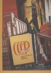 Советский стиль.СССР на стройке