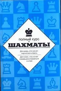 Книга Шахматы  Полный курс (Николай Калиниченко)