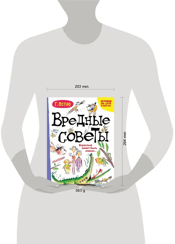 Книга Вредные советы. Взрослый может быть опасен... (Григорий Остер) — 4
