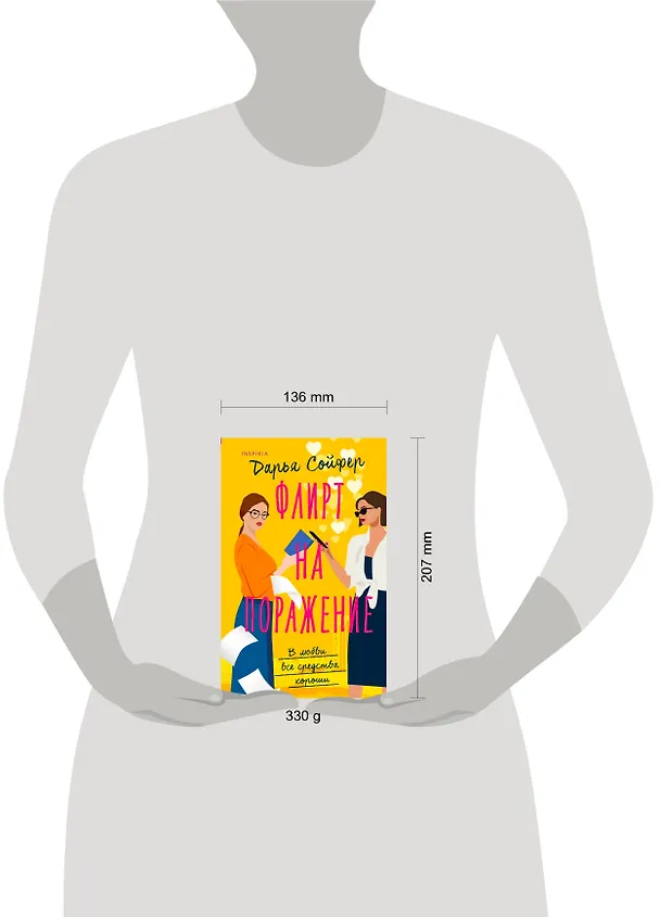 Книга Флирт на поражение (Дарья Сойфер) — 5