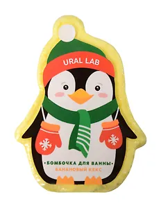 Бомбочка для ванны Пингвин (Банановый кекс) (Ural Lab) (110г) (10528192)