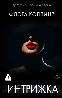 Интрижка