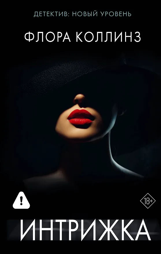Книга Интрижка (Флора Коллинз) — 1