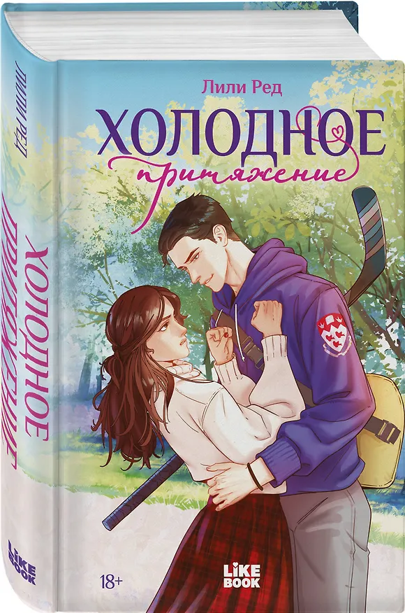 Книга Холодное притяжение (Лили Ред) — 4