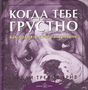 Когда тебе грустно... Как поднять себе настроение