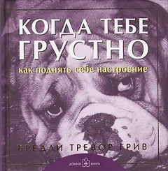 Когда тебе грустно... Как поднять себе настроение