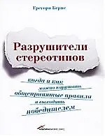 Разрушители стереотипов. Когда и как можно нарушать общепринятые правила и выходить победителем