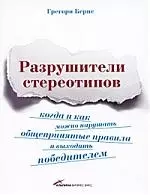 Разрушители стереотипов. Когда и как можно нарушать общепринятые правила и выходить победителем — 2199387 — 1