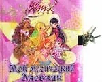 Winx. Мой магический дневник. Дневничок с замочком