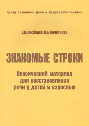 Знакомые строки Лексический материал для восстановления речи… (м) Аксенова — 2515360 — 1