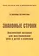 Знакомые строки. Лексический материал для восстановления речи у детей и взрослых — 2515360 — 1