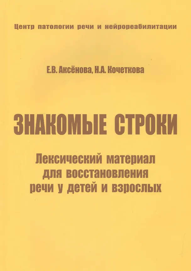 Книга Знакомые строки. Лексический материал для восстановления речи у детей и взрослых (Елена Аксенова) — 1