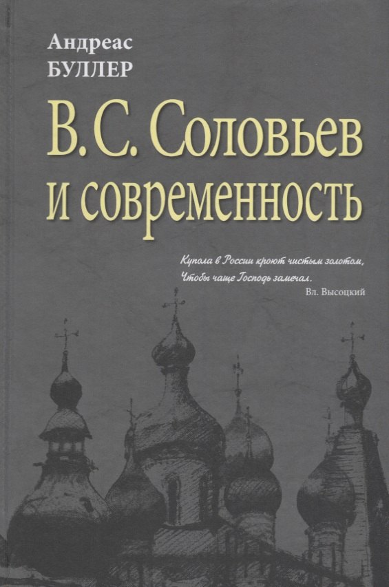 

В.С. Соловьев и современность. О некоторых аспектах философии В.С. Соловьева