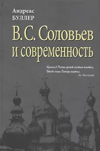 В.С. Соловьев  и современность. О некоторых аспектах философии В.С. Соловьева