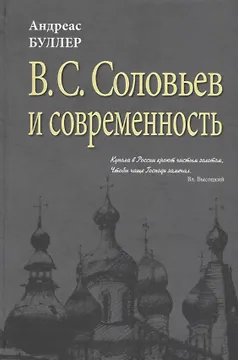 В.С. Соловьев  и современность. О некоторых аспектах философии В.С. Соловьева