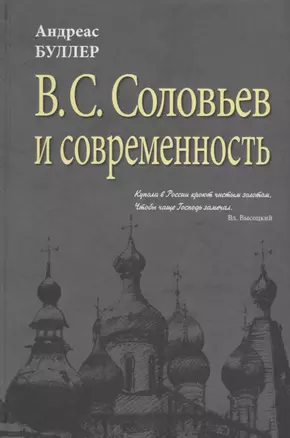 В.С. Соловьев  и современность. О некоторых аспектах философии В.С. Соловьева — 2657170 — 1