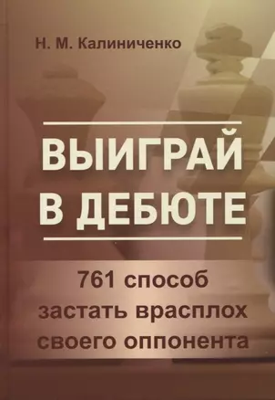 Выиграй в дебюте. 761 способ застать врасплох своего оппонента — 2901162 — 1